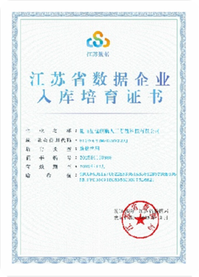 江苏省数据企业入库培育证书